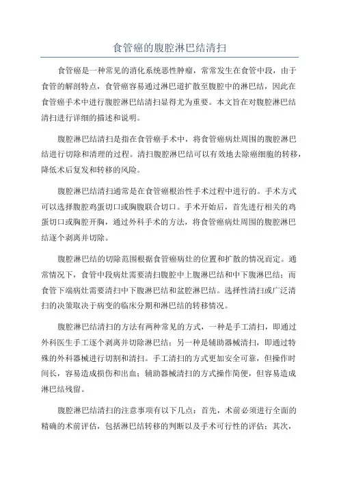 食管癌的腹腔淋巴结清扫
