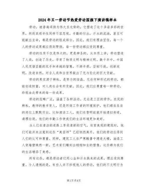 2024年五一劳动节热爱劳动国旗下演讲稿样本(三篇)