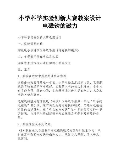 小学科学实验创新大赛教案设计电磁铁的磁力