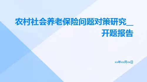 农村社会养老保险问题对策研究__开题报告