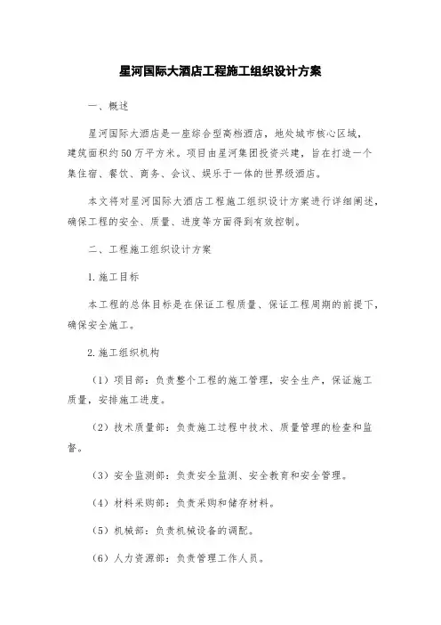 星河国际大酒店工程施工组织设计方案