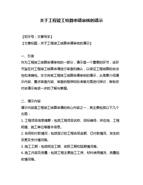 关于工程竣工结算申请审核的请示
