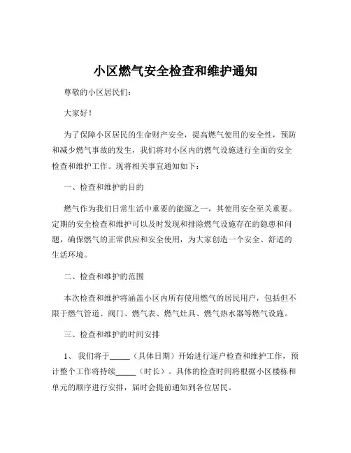 小区燃气安全检查和维护通知