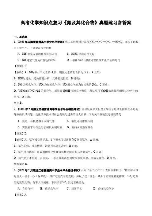 高考化学知识点复习《氮及其化合物》真题练习含答案