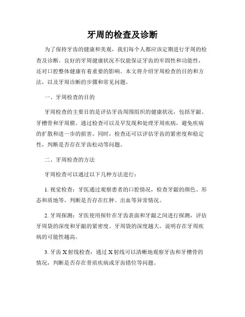 牙周的检查及诊断