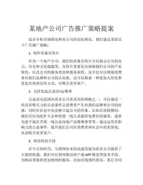 某地产公司广告推广策略提案