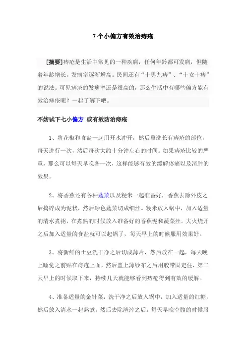 7个小偏方有效治痔疮