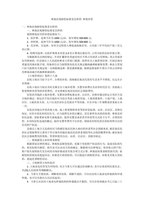 林地征地赔偿标准是怎样的 林地补偿