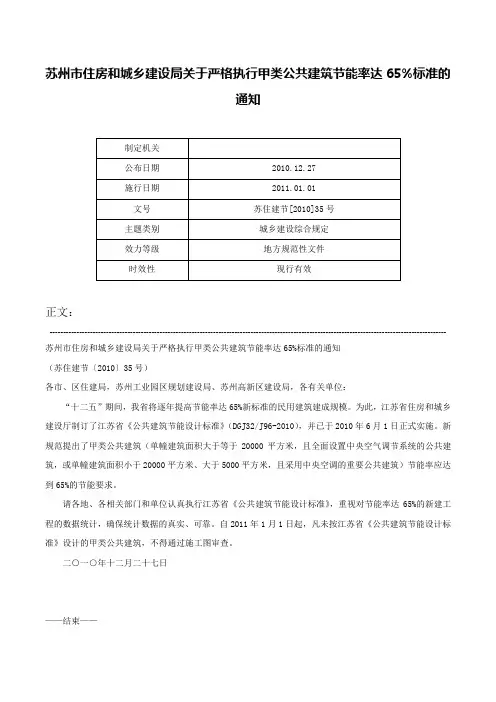 苏州市住房和城乡建设局关于严格执行甲类公共建筑节能率达65%标准的通知-苏住建节[2010]35号