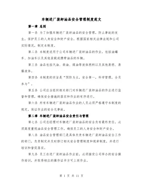 车辆进厂装卸油品安全管理制度范文(4篇)