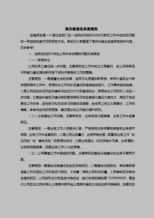 最新版自查报告范本范文模板-海关检查站自查报告