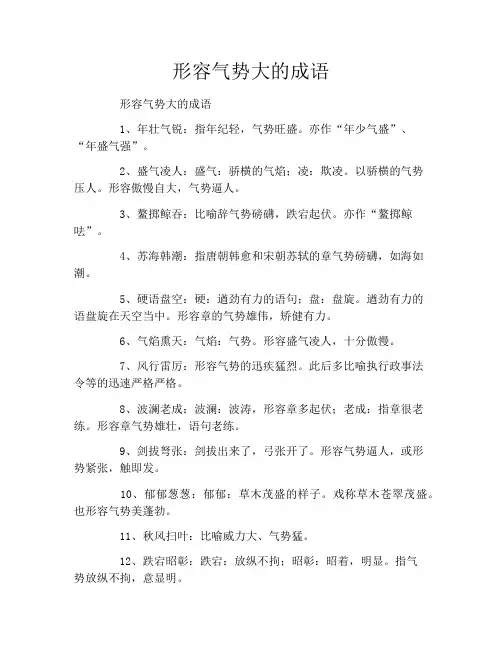 形容气势大的成语