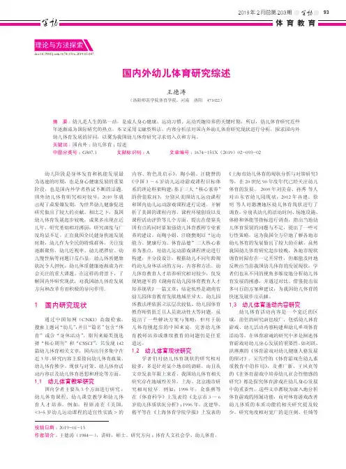 国内外幼儿体育研究综述