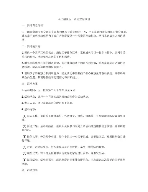 亲子捕鱼五一活动方案策划