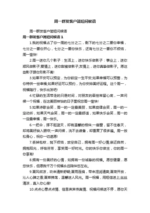 周一群发客户简短问候语