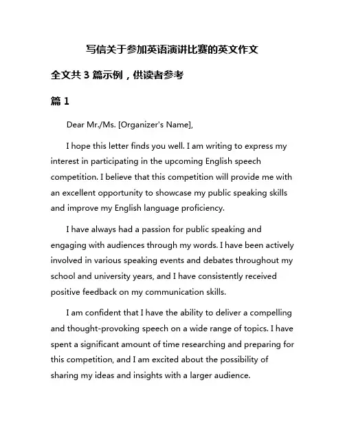 写信关于参加英语演讲比赛的英文作文