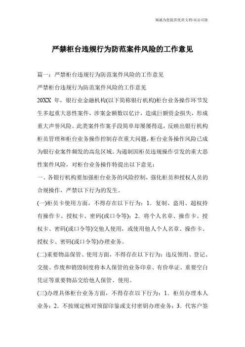 严禁柜台违规行为防范案件风险的工作意见