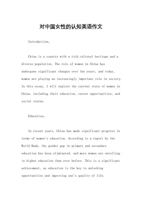 对中国女性的认知英语作文