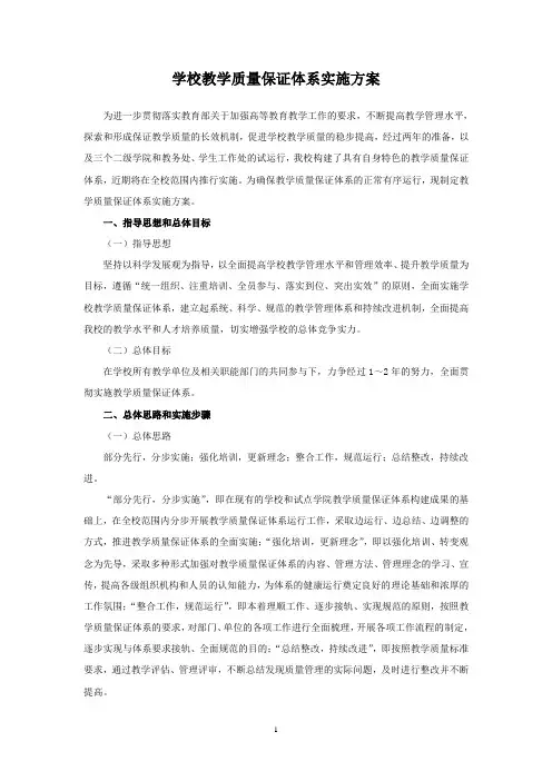 学校教学质量保证体系实施方案