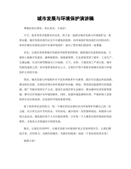 城市发展与环境保护演讲稿