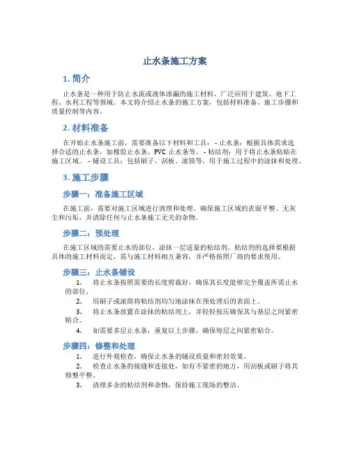 止水条施工方案