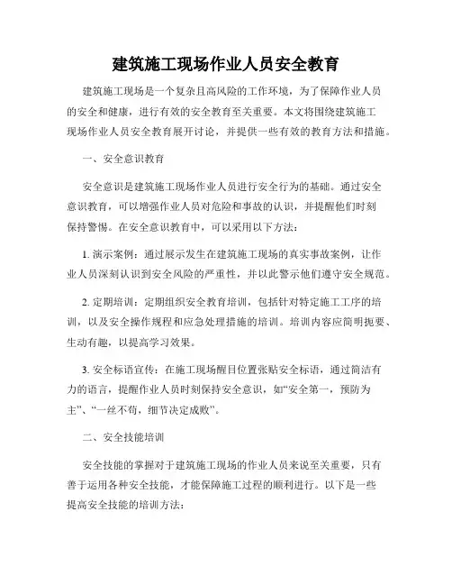 建筑施工现场作业人员安全教育