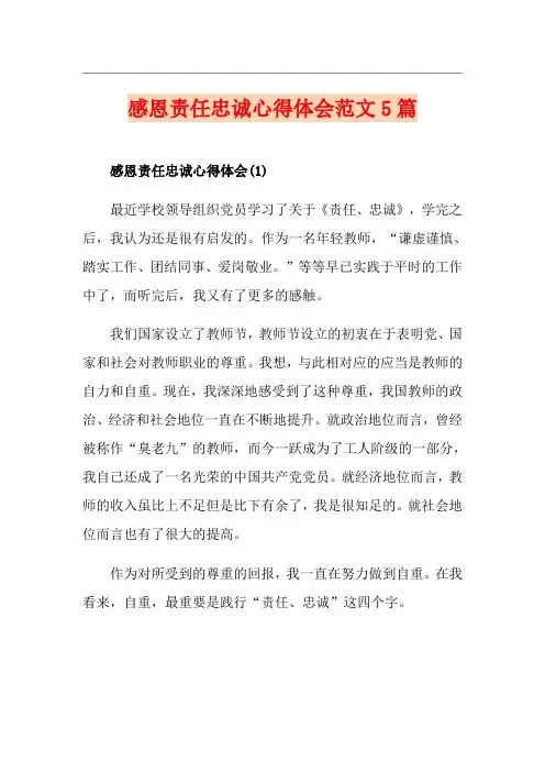感恩责任忠诚心得体会范文5篇