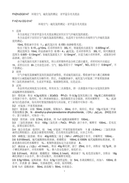-t-环境空气硫化氢的测定亚甲蓝分光光度法