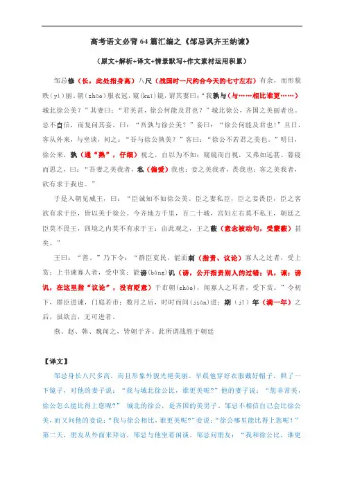 高考语文必背64篇汇编之《邹忌讽齐王纳谏》(原文+解析+译文+情景默写+作文素材运用积累)