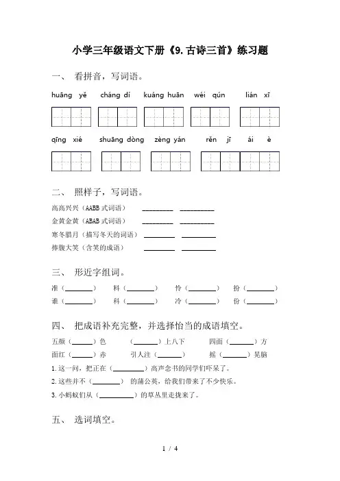 小学三年级语文下册《9.古诗三首》练习题