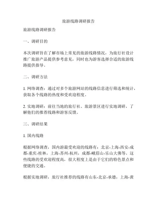 旅游线路调研报告