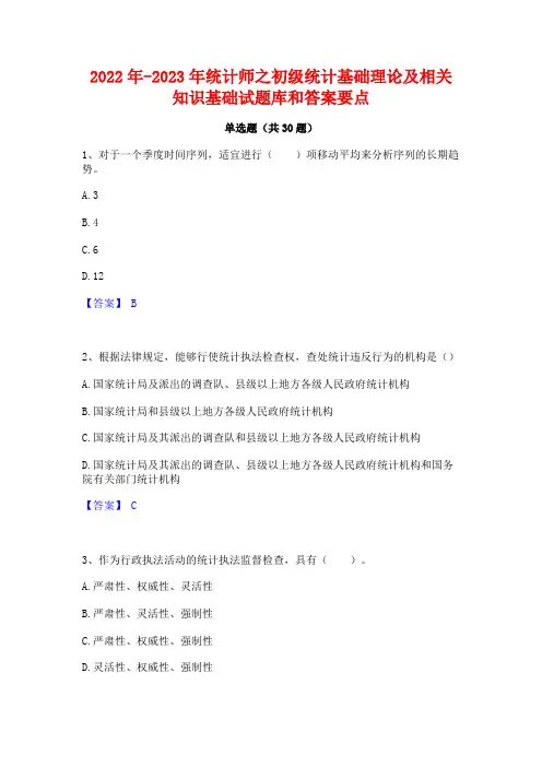2022年-2023年统计师之初级统计基础理论及相关知识基础试题库和答案要点