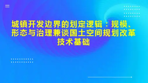 城镇开发边界的划定逻辑：规模、形态与治理兼谈国土空间规划改革技术基础