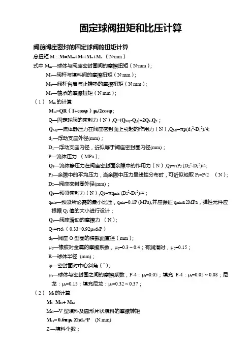 固定球阀扭矩计算