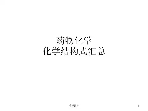 药物化学结构式大全高清版