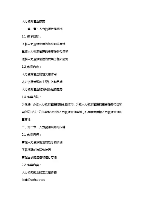 人力资源管理教案