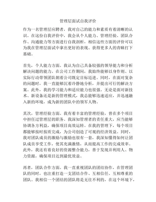 管理层面试自我评价