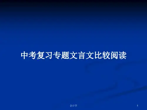 中考复习专题文言文比较阅读PPT学习教案