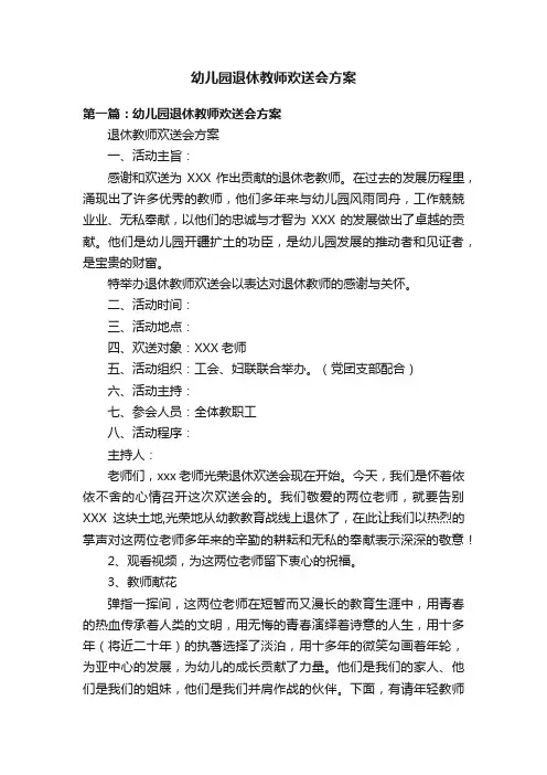 幼儿园退休教师欢送会方案