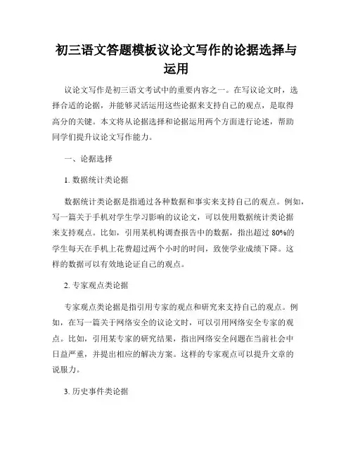 初三语文答题模板议论文写作的论据选择与运用