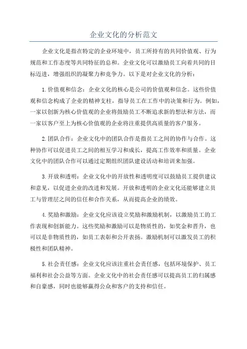 企业文化的分析范文