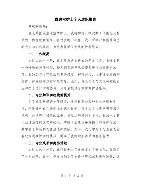 血透室护士个人述职报告