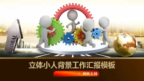 白色立体小人与齿轮组背景的工作汇报PPT模板