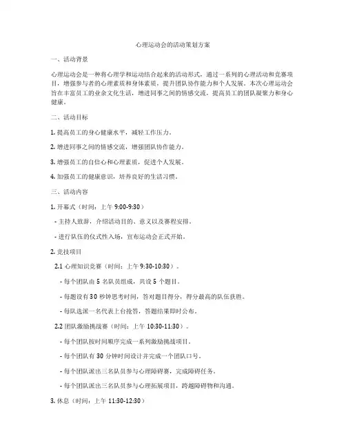 心理运动会的活动策划方案