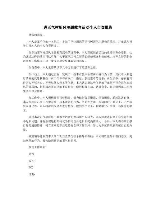 讲正气树新风主题教育活动个人自查报告