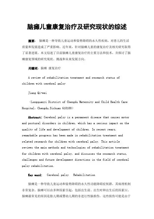 脑瘫儿童康复治疗及研究现状的综述