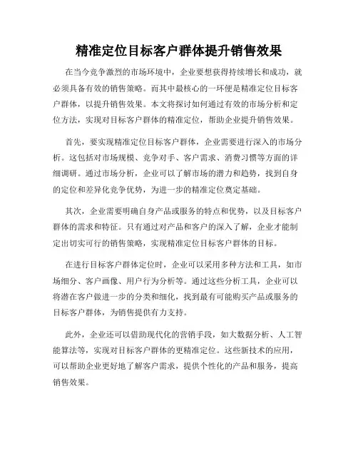 精准定位目标客户群体提升销售效果