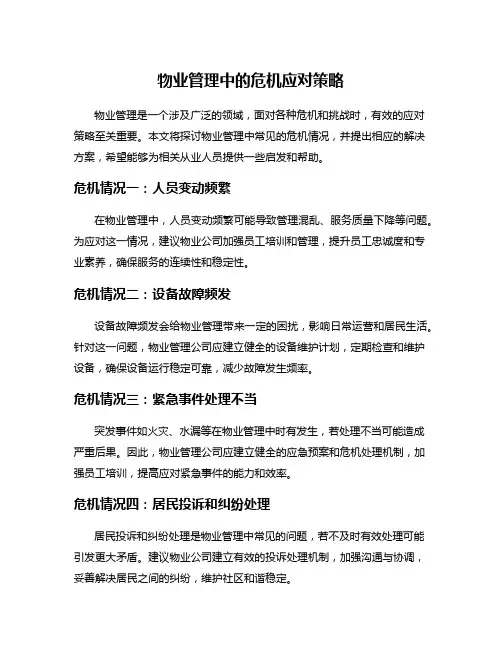 物业管理中的危机应对策略