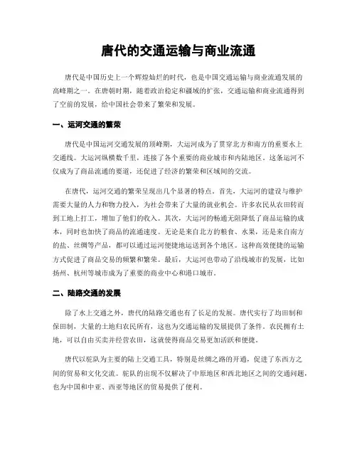 唐代的交通运输与商业流通