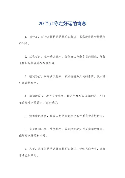 20个让你走好运的寓意